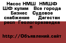 Насос НМШ, НМШФ,ШФ купим - Все города Бизнес » Судовое снабжение   . Дагестан респ.,Геологоразведка п.